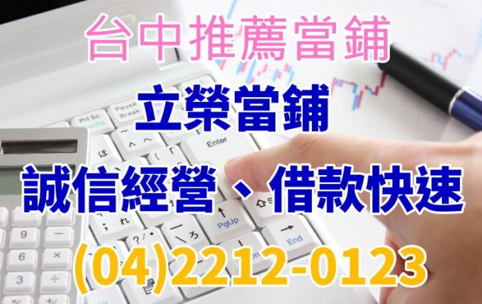 台中推薦當鋪