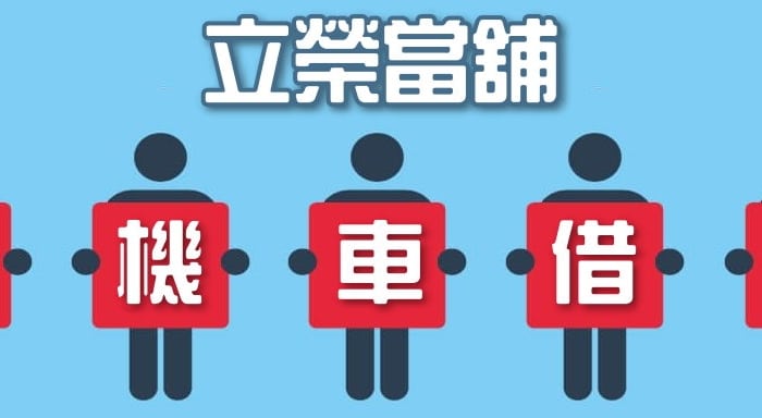 機車借錢免留車