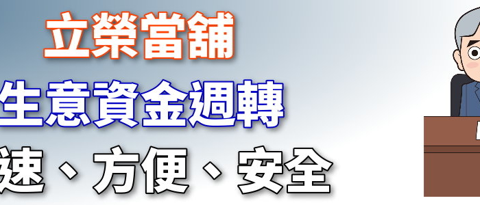 台中資金週轉