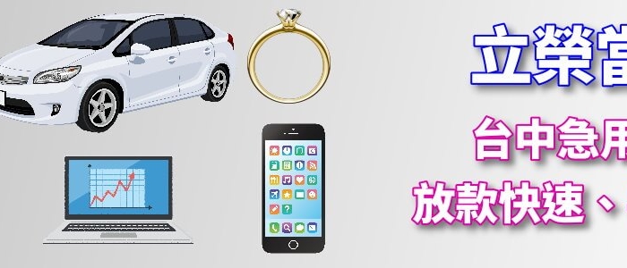 台中急用現金