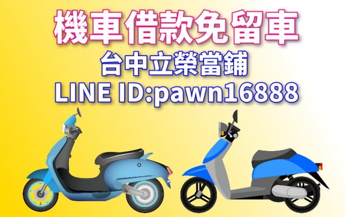 台中機車借錢免留車