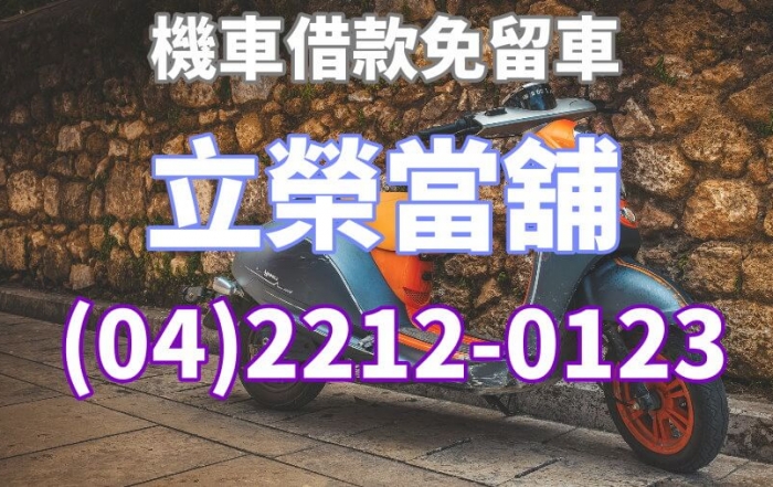 台中機車借錢免留車