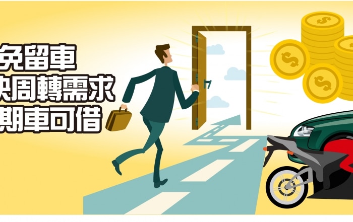 台中汽機車借款