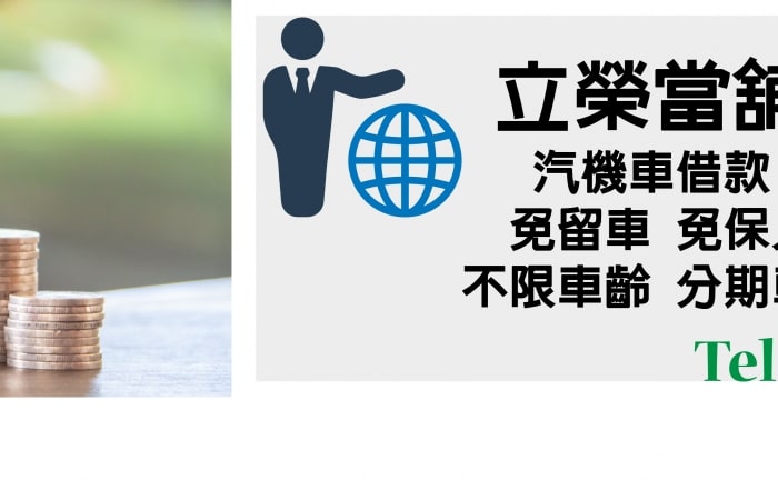 台中立榮當舖-汽機車借款免留車